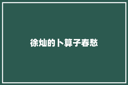徐灿的卜算子春愁