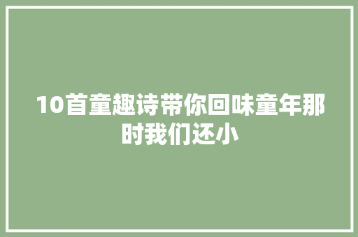 10首童趣诗带你回味童年那时我们还小
