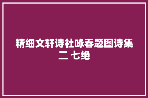 精细文轩诗社咏春题图诗集二 七绝
