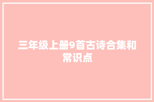 三年级上册9首古诗合集和常识点
