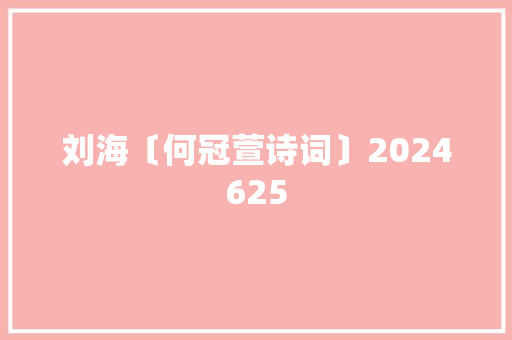 刘海〔何冠萱诗词〕2024625