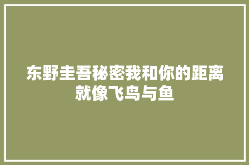 东野圭吾秘密我和你的距离就像飞鸟与鱼