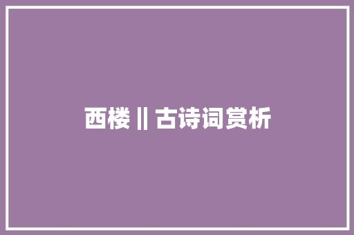 西楼‖古诗词赏析