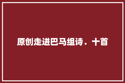 原创走进巴马组诗．十首