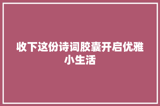 收下这份诗词胶囊开启优雅小生活