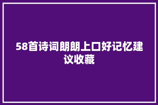 58首诗词朗朗上口好记忆建议收藏