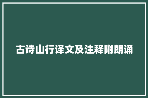 古诗山行译文及注释附朗诵