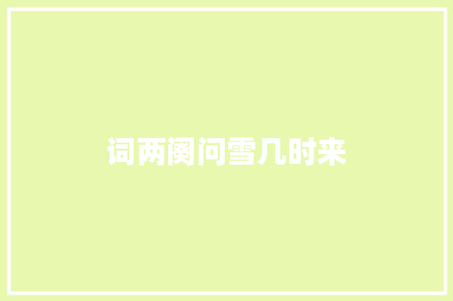 词两阕问雪几时来