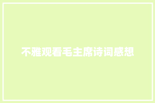 不雅观看毛主席诗词感想