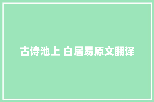 古诗池上 白居易原文翻译