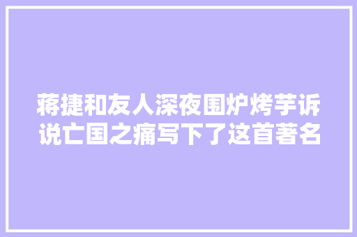 蒋捷和友人深夜围炉烤芋诉说亡国之痛写下了这首著名的词作