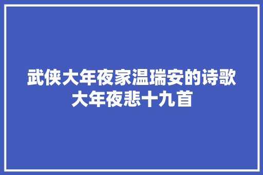 武侠大年夜家温瑞安的诗歌大年夜悲十九首