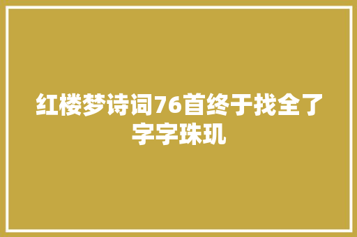 红楼梦诗词76首终于找全了字字珠玑