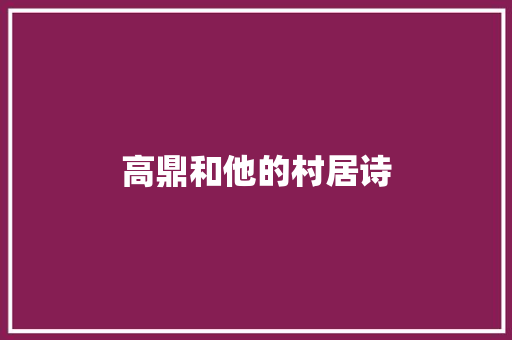 高鼎和他的村居诗