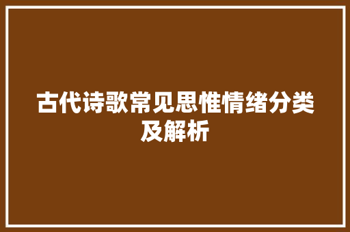 古代诗歌常见思惟情绪分类及解析