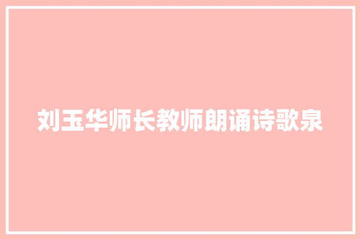 刘玉华师长教师朗诵诗歌泉