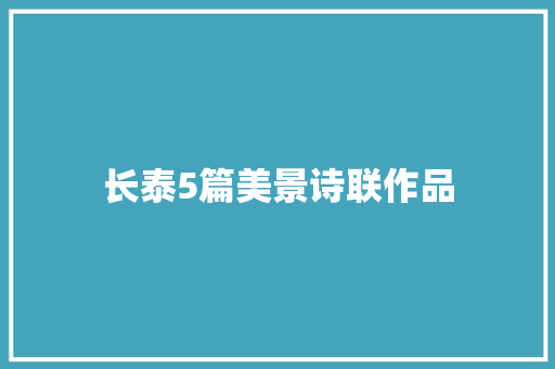 长泰5篇美景诗联作品