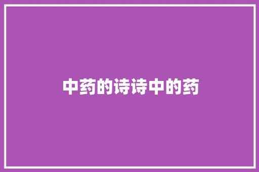 中药的诗诗中的药