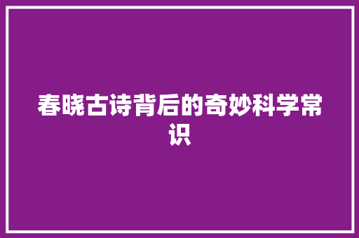 春晓古诗背后的奇妙科学常识