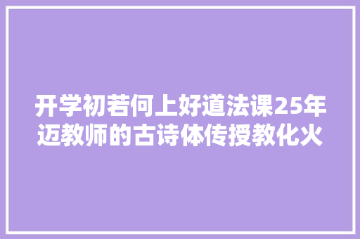 开学初若何上好道法课25年迈教师的古诗体传授教化火了