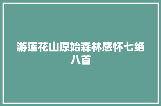 游莲花山原始森林感怀七绝八首