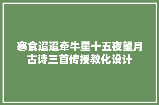 寒食迢迢牵牛星十五夜望月古诗三首传授教化设计