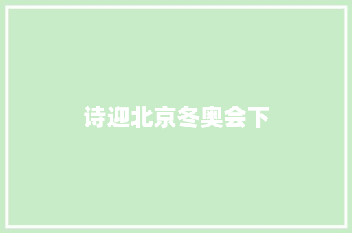 诗迎北京冬奥会下