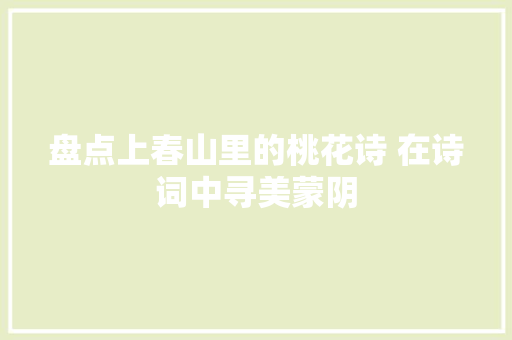 盘点上春山里的桃花诗 在诗词中寻美蒙阴