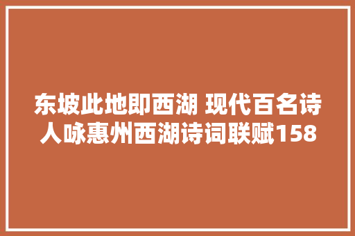 东坡此地即西湖 现代百名诗人咏惠州西湖诗词联赋158首副