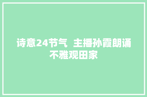 诗意24节气  主播孙霞朗诵不雅观田家