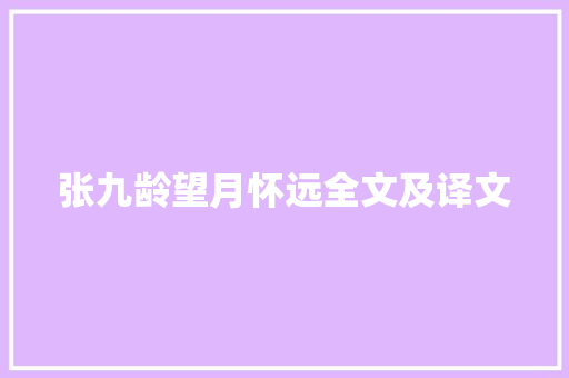 张九龄望月怀远全文及译文