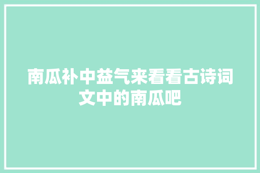 南瓜补中益气来看看古诗词文中的南瓜吧