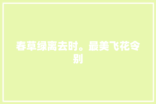 春草绿离去时。最美飞花令别