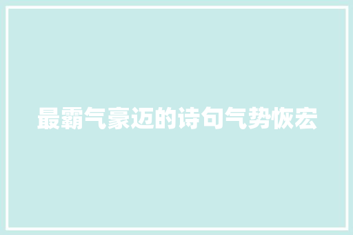 最霸气豪迈的诗句气势恢宏