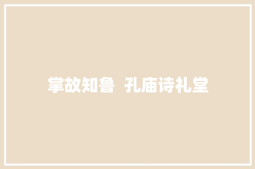 掌故知鲁  孔庙诗礼堂
