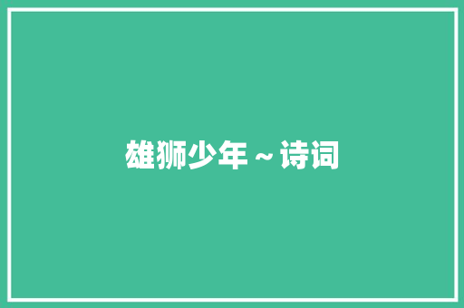 雄狮少年～诗词