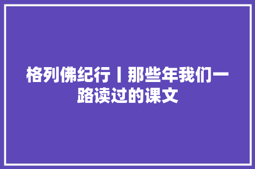 格列佛纪行丨那些年我们一路读过的课文