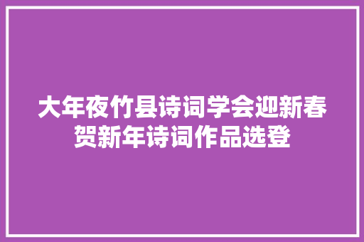大年夜竹县诗词学会迎新春贺新年诗词作品选登