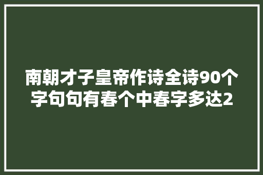 南朝才子皇帝作诗全诗90个字句句有春个中春字多达23个