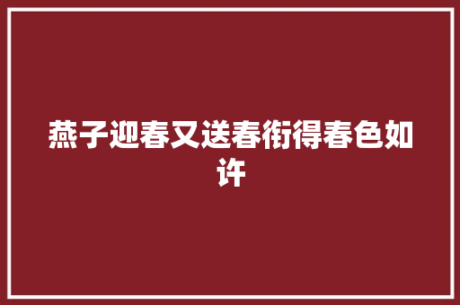 燕子迎春又送春衔得春色如许
