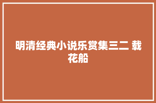 明清经典小说乐赏集三二 载花船