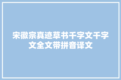 宋徽宗真迹草书千字文千字文全文带拼音译文