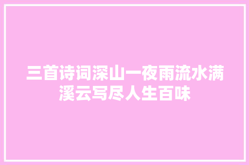 三首诗词深山一夜雨流水满溪云写尽人生百味