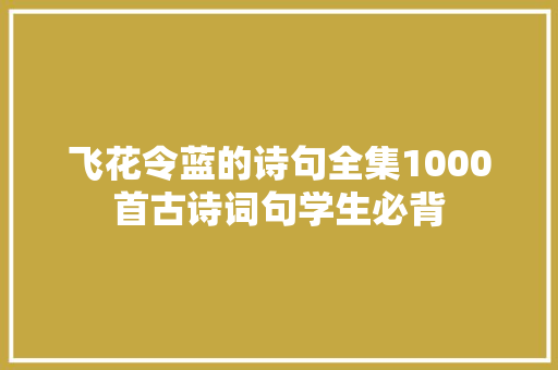 飞花令蓝的诗句全集1000首古诗词句学生必背