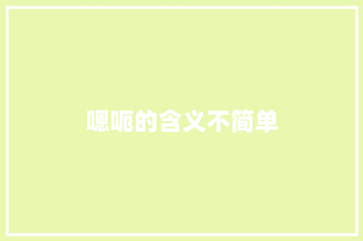嗯呃的含义不简单