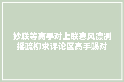 妙联等高手对上联寒风凛冽摇疏柳求评论区高手赐对