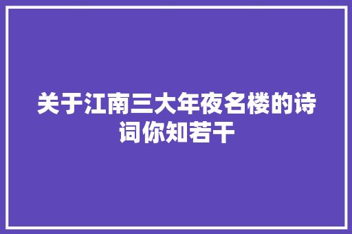 关于江南三大年夜名楼的诗词你知若干