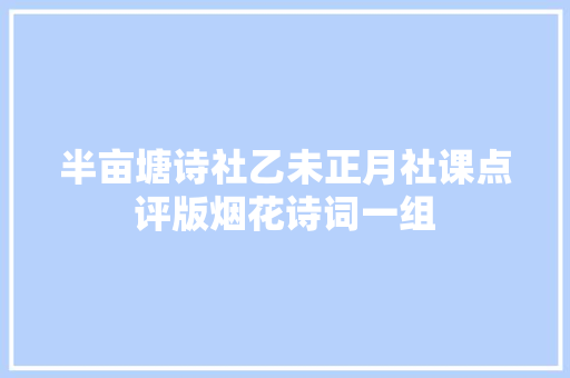 半亩塘诗社乙未正月社课点评版烟花诗词一组