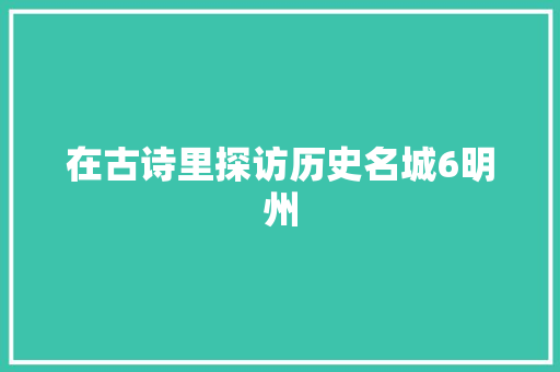 在古诗里探访历史名城6明州