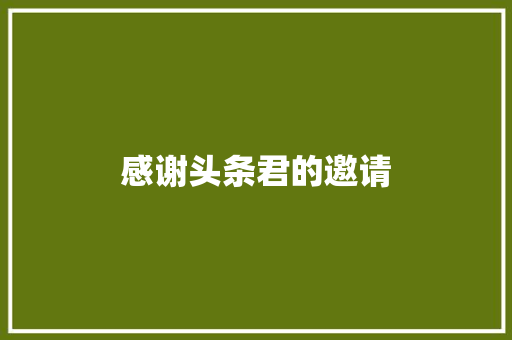 感谢头条君的邀请